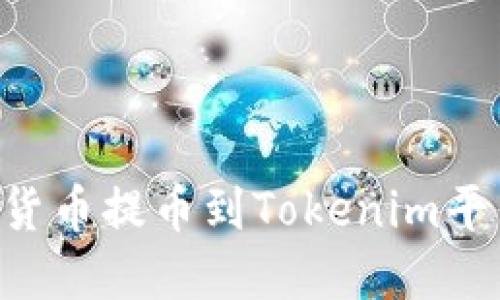 如何将数字货币提币到Tokenim平台：全面指南