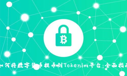 如何将数字货币提币到Tokenim平台：全面指南