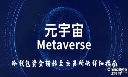 冷钱包资金转移至交易所的详细指南
