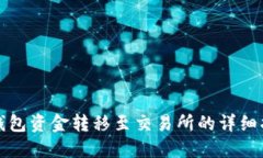 冷钱包资金转移至交易所