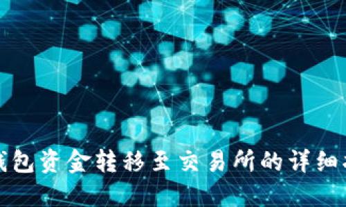冷钱包资金转移至交易所的详细指南
