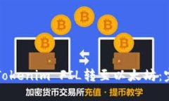 如何将Tokenim FIL转至以太坊