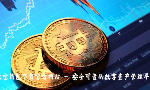 波宝钱包下载官方网站 - 安全可靠的数字资产管理平台