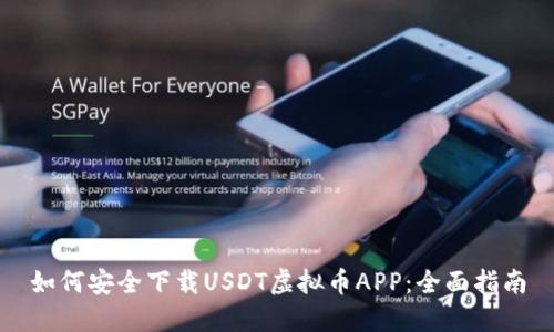 如何安全下载USDT虚拟币APP：全面指南