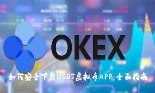 如何安全下载USDT虚拟币APP：全面指南