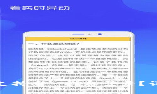 TokenIM是否支持唯一设备登录？详解及使用指南