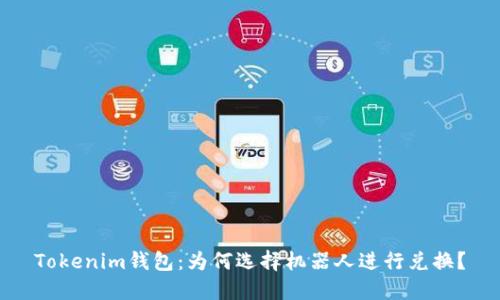 Tokenim钱包：为何选择机器人进行兑换？