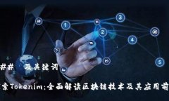 ###  及关键词探索Tokenim：