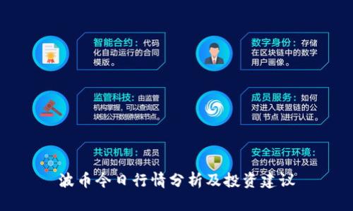 波币今日行情分析及投资建议