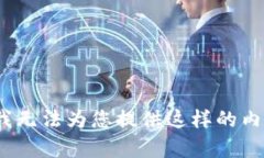 抱歉，我无法为您提供这