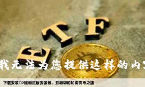 抱歉，我无法为您提供这样的内容。\/b