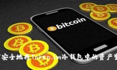 如何安全地将Token.im冷钱包