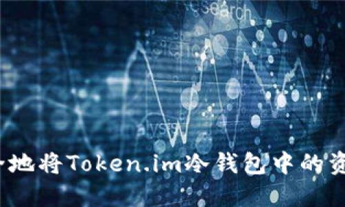 如何安全地将Token.im冷钱包中的资产变现？