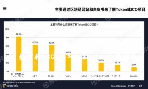: 如何将USDT转入Tokenim：全面指南

如何将USDT转入Tokenim：全面指南