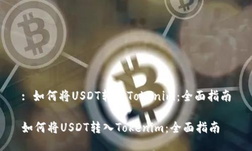 : 如何将USDT转入Tokenim：全面指南

如何将USDT转入Tokenim：全面指南