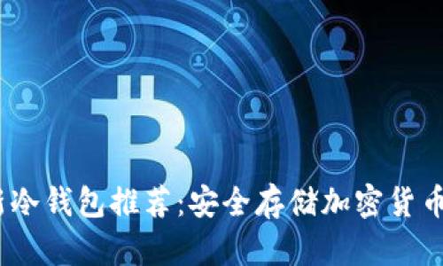 2023年最新冷钱包推荐：安全存储加密货币的最佳选择