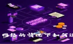 冷钱包在没有网络的情况