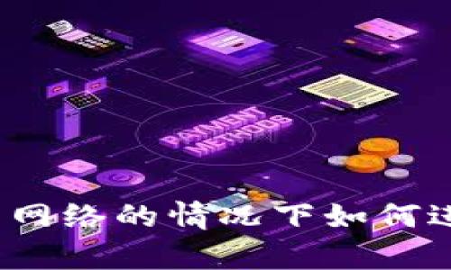 冷钱包在没有网络的情况下如何进行转账操作？
