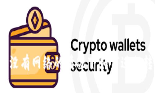 冷钱包在没有网络的情况下如何进行转账操作？