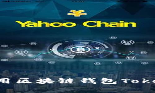 如何下载和使用区块链钱包Tokenim：全面指南