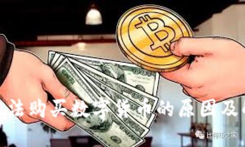 CGPAY无法购买数字货币的原因及解决方案