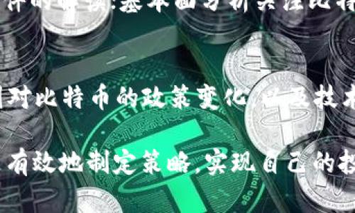   如何下载比特币交易网APP并实现安全高效交易 / 

 guanjianci 比特币交易,比特币APP下载,加密货币交易 /guanjianci 

比特币作为一种去中心化的数字货币，自2009年问世以来，已迅速成为全球最受欢迎的加密货币之一。随着其需求的增加，越来越多的交易平台和应用程序应运而生，方便用户进行比特币及其他加密货币的交易。本文将详细介绍如何下载比特币交易网的APP，以及在使用这些APP时应该注意的安全性和高效性问题。

比特币交易网APP的主要功能
比特币交易网APP通常提供多种功能，用户可以通过简单的几步操作完成比特币的买入和卖出。这些功能包括实时价格监控、市场分析、交易历史记录、钱包管理等。此外，许多APP也提供了安全保障措施，如双重身份验证、加密数据传输等，确保用户的资金和信息安全。

如何下载比特币交易网APP
下载比特币交易网APP的步骤通常非常简单。用户可以在手机的应用商店（如Apple App Store或Google Play Store）中搜索比特币交易网的名称。在搜索结果中找到官方APP后，点击“下载”并按照提示完成安装。对于一些特定的交易平台，用户可能需要访问其官方网站，通过提供的链接直接下载APP。在下载之前，请确保选择官方渠道，以降低风险。

比特币交易网APP的安全性
在数字货币交易中，安全性是用户最为关注的问题之一。在使用比特币交易网APP时，用户可以采取几个措施来提高自己的安全性。首先，开启双重身份验证，这是对账户安全的有效保护。此外，用户应定期更改密码，并选择复杂且难以猜测的密码。同时，保持APP更新，以确保获取最新的安全补丁和功能改进。当不使用APP时，建议登出账户，避免他人非授权访问。

比特币交易网APP如何进行高效交易
为了在比特币交易网APP中进行高效的交易，用户需具备一定的市场知识和策略。首先，建议用户查看实时市场行情和历史数据，判断市场趋势。可以结合技术分析工具，设定买入和卖出策略。此外，用户需关注市场情绪以及新闻事件，因为这些都可能影响比特币价格的波动。

常见问题解答

1. 如何选择合适的比特币交易平台？
选择比特币交易平台时，用户应考虑多个因素。首先是平台的信誉与评价，查看用户的反馈和评分。其次，要确认平台支持的交易对和手续费情况，选择符合自己需求的平台。此外，平台的安全措施和客服支持也是评估的重要标准。最后，考虑平台的易用性，确保APP界面友好，操作方便。

2. 比特币交易时的注意事项有哪些？
在进行比特币交易时，用户需遵循一些基本规则以降低风险。首先，不要将所有资金投入单一交易，应合理分配投资；其次，要及时止损设定，以防止超过预期损失。了解市场动态和最新消息，选择合适的时机进行交易也是关键。最后，保持冷静，不要因为市场波动而情绪化操作。

3. 如何安全存储比特币？
比特币的存储方式有多种，包括热钱包和冷钱包。热钱包适合频繁交易，方便快捷，但相对不安全。冷钱包则为离线存储，更加安全，适合长期持有。用户应考虑使用硬件钱包或纸钱包存储比特币，并定期备份私钥。切勿将私钥分享给他人，以免资金丢失。

4. 如何判断比特币的买入时机？
判断比特币买入时机可以参考多种策略，如技术分析、市场情绪和基本面分析。技术分析涉及使用图表和指标来识别趋势；市场情绪分析包括社交媒体热度和新闻事件的解读；基本面分析关注比特币的供应周期和市场需求等因素。结合这些，由用户制定适合自己的交易策略。

5. 比特币的未来走势如何？
比特币的未来走势受到多种因素影响，包括市场供需、政策监管、技术进步等。尽管当前比特币有着广泛的应用，但仍会面临监管及技术挑战。未来，用户需要关注各国对比特币的政策变化，以及技术领域的不断创新，时刻保持对市场动态的敏锐度，以做出及时调整。

综上所述，在下载和使用比特币交易网的APP时，用户不仅要关注其功能和操作性，更应该重视安全性和交易的高效性。结合上述内容，用户将能够在比特币交易中更有效地制定策略，实现自己的投资目标。