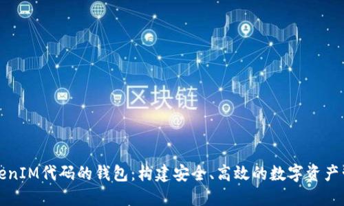 基于TokenIM代码的钱包：构建安全、高效的数字资产管理工具