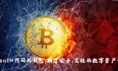 基于TokenIM代码的钱包：构
