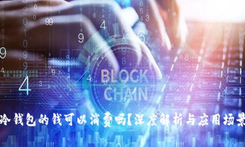 冷钱包的钱可以消费吗？深度解析与应用场景