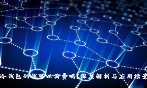 冷钱包的钱可以消费吗？深度解析与应用场景