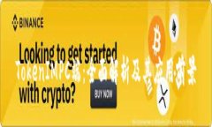 TokenIMPC端：全面解析及其