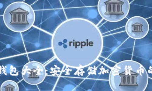 区块链冷钱包大全：安全存储加密货币的最佳选择