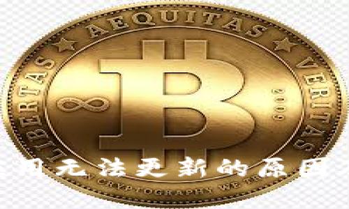 Tokenim应用无法更新的原因及解决方案