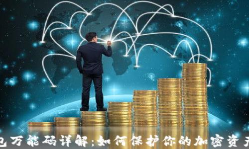 
冷钱包万能码详解：如何保护你的加密资产安全