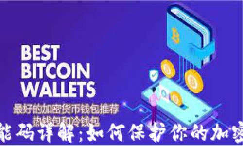 
冷钱包万能码详解：如何保护你的加密资产安全