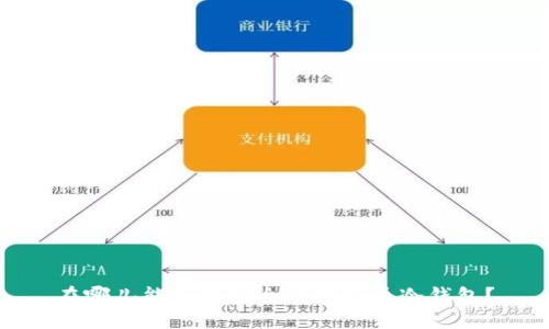 在哪儿能买到安全的虚拟币冷钱包？