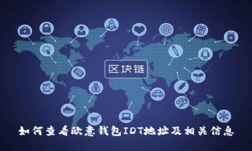 如何查看欧意钱包IDT地址及相关信息