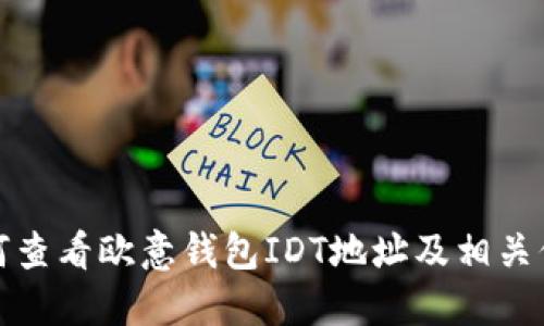 如何查看欧意钱包IDT地址及相关信息