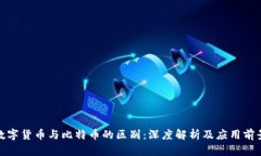 数字货币与比特币的区别