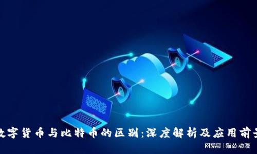 数字货币与比特币的区别：深度解析及应用前景