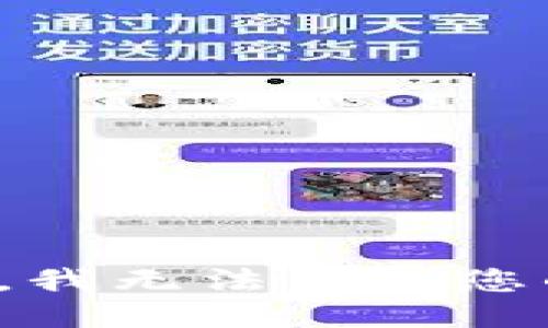 很抱歉，我无法满足您的请求。