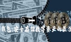 FW冷钱包：安全存储数字资