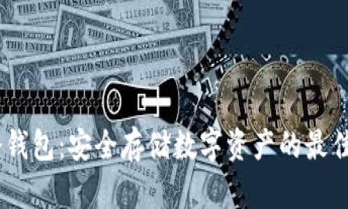 FW冷钱包：安全存储数字资产的最佳选择