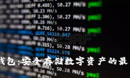 FW冷钱包：安全存储数字资产的最佳选择