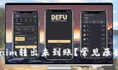 为什么Tokenim转出未到账？