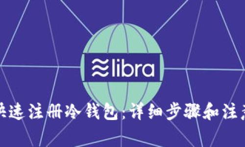 如何快速注册冷钱包：详细步骤和注意事项