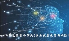 Tokenim钱包是否会消失？未