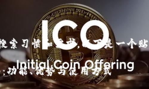thought
为了更好地满足用户的搜索习惯和需求，以下是一个贴近用户的及相关关键词。

c币数字钱包的全面指南：功能、优势与使用方式