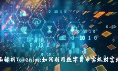 全面解析Tokenim：如何利用