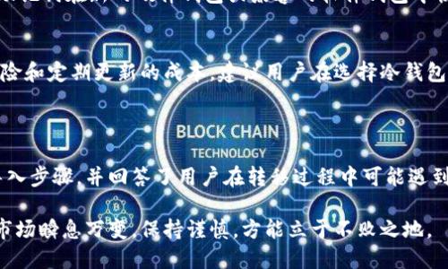閲戦tp钱包如何导入到冷钱包/閲戦
tp钱包, 冷钱包, 导入方法/guanjianci

在数字货币和区块链的世界中，安全性是每一个投资者最关心的问题之一。尽管热钱包（例如tp钱包）提供了方便的交易体验，但它们相对较集中、较易受到黑客攻击，因此不少用户选择将其资产转移到冷钱包中以增强安全性。那么，如何将tp钱包的资产导入到冷钱包呢？本文将对这一过程进行详细介绍。

一、冷钱包的定义和重要性

冷钱包指的是一种离线存储数字资产的钱包，通常用来存储并管理比特币、以太坊等虚拟货币。相较于热钱包，冷钱包几乎不与互联网连接，因此黑客难以对其进行攻击。使用冷钱包可以大大降低资产被盗的风险，增加安全性。

冷钱包的种类很多，主要包括硬件钱包（如Ledger、Trezor等）和纸钱包。许多投资者会选择硬件钱包，因为它们通常具有更好的用户体验和更强的安全性。将资产从热钱包转移到冷钱包是确保长期安全的重要步骤。

二、tp钱包简介

tp钱包是一款支持多种数字货币的热钱包，用户可以通过其方便的界面进行虚拟货币的存储和交易。tp钱包不仅支持ERC20代币，还包括其他协议的资产。用户可以通过手机或者PC对钱包中的资产进行管理，便利的交易使得tp钱包在加密货币用户中非常受欢迎。

然而，随着数字资产的增多，安全性的重要性愈显。很多用户开始意识到将部分资产转移到冷钱包中以获得更强的保护。因此，了解如何将tp钱包中的资产导入到冷钱包成为了用户关注的重点。

三、如何导入tp钱包到冷钱包

下面将逐步介绍如何将tp钱包中的资产导入到冷钱包的过程。以一个硬件钱包为例进行说明，步骤如下：

h4步骤一：准备冷钱包/h4
首先，确保你已经购买并设置好你的冷钱包。不同品牌的冷钱包有不同的设置流程，通常需要安装相应的应用程序并进行初始设置。确保你已经记录好恢复助记词等重要信息。

h4步骤二：创建tp钱包备份/h4
在进行任何资产转移之前，为了避免意外丢失，建议在tp钱包中创建备份，确保能恢复钱包的数据。在tp钱包的设置中找到备份选项，并按照说明进行备份保存。

h4步骤三：获取冷钱包地址/h4
打开冷钱包的应用程序，找到“接收”或“收款”选项，生成一个接收地址。确保这个地址是你所需的资产类型（如比特币、以太坊等），并记录下来。

h4步骤四：从tp钱包转出资产/h4
回到tp钱包，选择你想要转移的资产，点击“发送”或“转账”。在填写转账信息时，将之前记录的冷钱包地址粘贴到相应的地址栏，并输入想要转出的数量。检查无误后确认转账，tp钱包会要求用户进行身份验证以确保安全。

h4步骤五：确认转账状态/h4
转账完成后，可以在tp钱包里查看转账状态，一旦区块链确认，资产就会被成功转入冷钱包。此时，你可以在冷钱包应用中查看资产是否已到账。

四、常见问题解答

在导入tp钱包到冷钱包的过程中，用户可能会遇到一些问题，以下是常见的五个问题及其详细解答。

h4问题一：为什么要将tp钱包导入到冷钱包？/h4
将tp钱包中的资产导入到冷钱包主要是出于安全考虑。热钱包虽然方便，但在连接网络时面临更高的黑客攻击风险。冷钱包因离线存储，可以有效降低这种风险，特别适合长期投资。

此外，冷钱包支持的资产存储种类多，且通常具有更高的私钥管理安全性，因此越来越多的用户选择将其资产转移到冷钱包中以实现更安全的存储。

h4问题二：在转账过程中如果出现错误该怎么办？/h4
在转账过程中，一旦发现地址错误或转账金额不对，首先不要惊慌。这种情况下，需要立即查看转账状态。如果转账还未确认，可以尝试直接取消。如果已确认转账，则只能依赖于区块链的不可逆性，联系相应的交易所或寻求社区帮助。

建议在每次转账前仔细核对地址、资产类型和转账金额，以避免不必要的损失。

h4问题三：如何确保冷钱包的安全性？/h4
确保冷钱包安全的关键在于妥善保存私钥和助记词。始终将这些信息存放在安全、隐蔽的地方，并不要轻易分享。定期检查硬件钱包的安全更新和固件版本，确保使用最新的安全技术。同时，避免在公共环境中使用冷钱包，减少被盗的风险。

此外，可以考虑使用多重签名安全措施，这样即使私钥被盗，攻击者也不能轻易获取资产。

h4问题四：冷钱包是否可以恢复？/h4
是的，大多数冷钱包都提供了恢复功能。用户在初次设置冷钱包时，通常会获得一组助记词。如果冷钱包丢失、损坏，用户可以使用助记词在新的硬件钱包或兼容的软件钱包中恢复资产。务必妥善保存这个助记词，以确保安全。

h4问题五：冷钱包的使用及维护需要多少成本？/h4
冷钱包的成本因品牌和型号而异，硬件钱包通常在几百到几千元不等。此外，谨慎维护冷钱包的成本也是不可忽视的，包括购买保险和定期更新的成本。建议用户在选择冷钱包时考虑其性价比，并确保在安全性上不妥协。

总结

将tp钱包的资产导入到冷钱包是保护数字资产安全的重要步骤。本文详细介绍了冷钱包的定义和重要性、tp钱包的基本情况及导入步骤，并回答了用户在转移过程中可能遇到的常见问题。希望通过本篇文章，能够帮助广大用户更好地理解和实施数字资产的安全管理。

安全的数字资产管理需要用户具备一定的风险意识和知识储备，建议用户在操作过程中始终保持警惕，确保资产安全。数字货币市场瞬息万变，保持谨慎，方能立于不败之地。